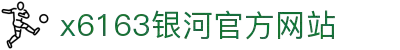 6163银河网站(中国)股份有限公司